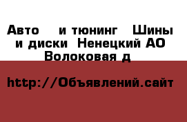 Авто GT и тюнинг - Шины и диски. Ненецкий АО,Волоковая д.